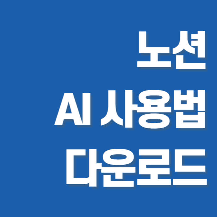 노션 AI 사용법 썸네일