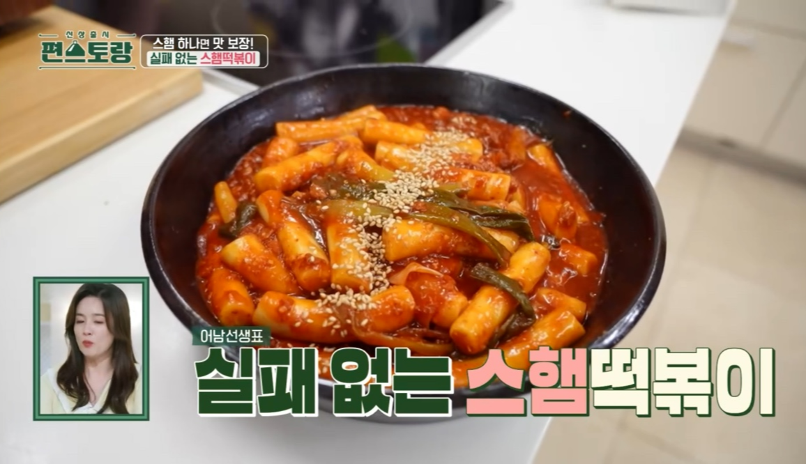 편스토랑류수영스팸떡볶이