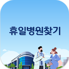 휴일 병원 찾기 어플, 명절, 공휴일, 약국, 진료병원 찾기