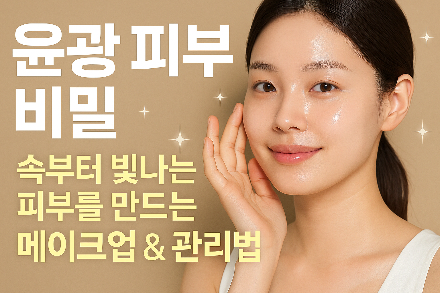 윤광 피부 비밀