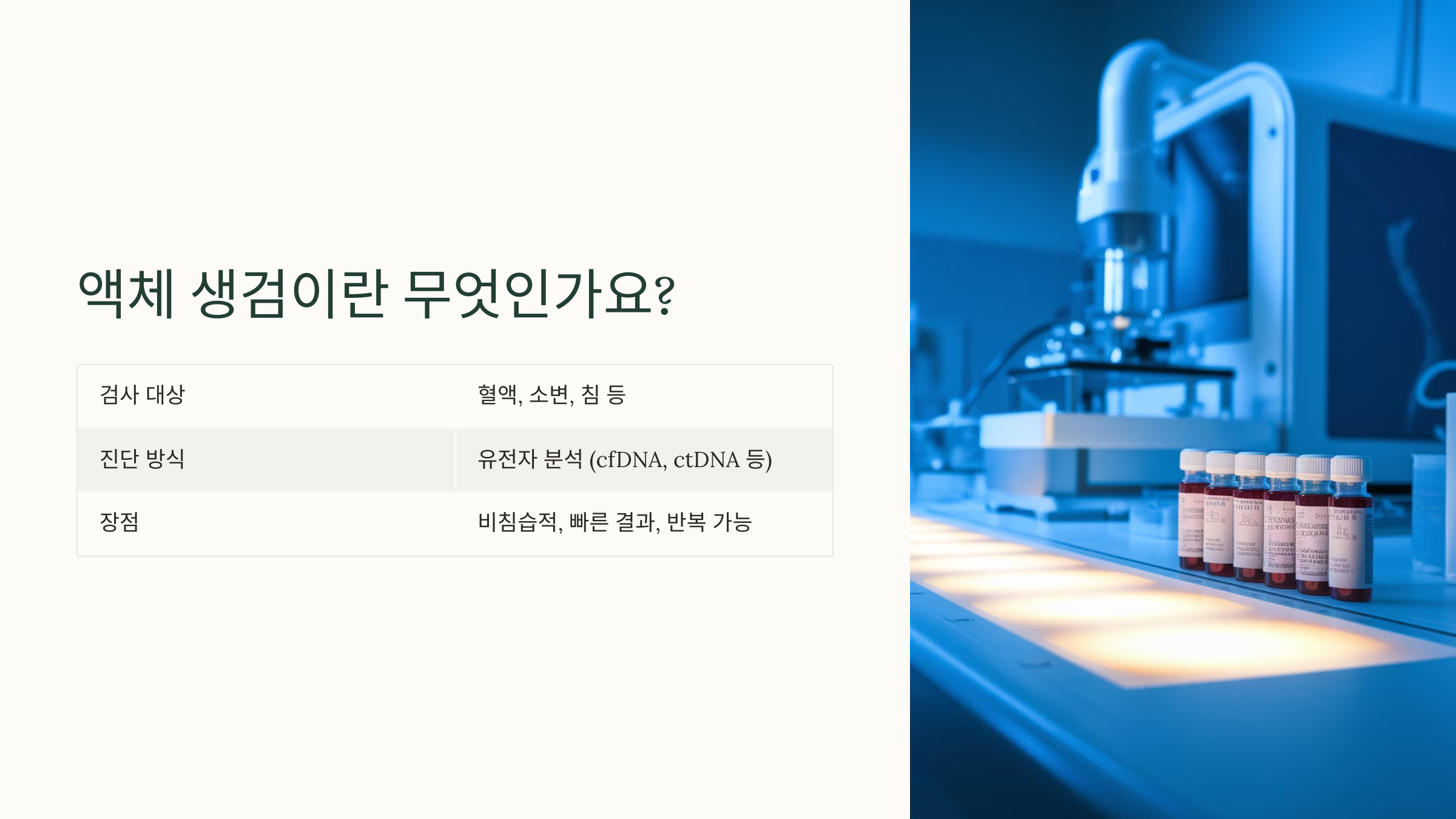 액체 생검이란 무엇인가요?