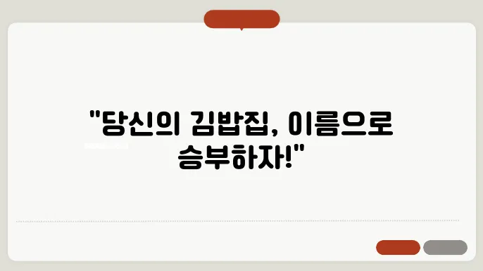 김밥집이름, 작명 상호명 이름 짓기 추천 정보 총정리