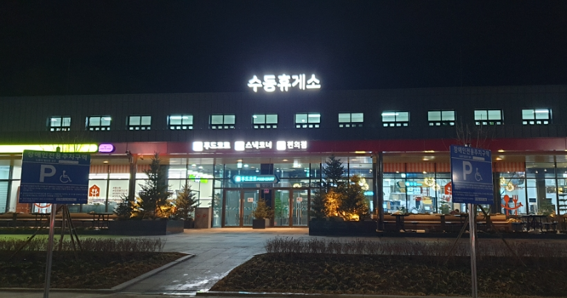 수동휴게소 외부 전경