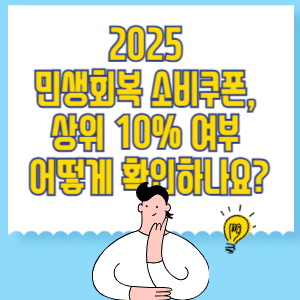 2025 민생회복 소비쿠폰, 상위 10% 여부 어떻게 확인하나요