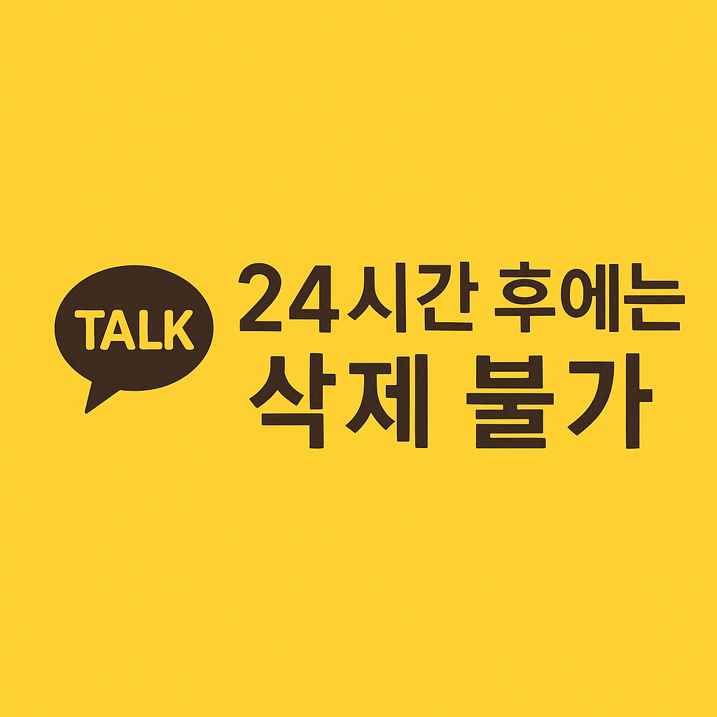 '카톡 24시간 이후 삭제 불가' 이미지