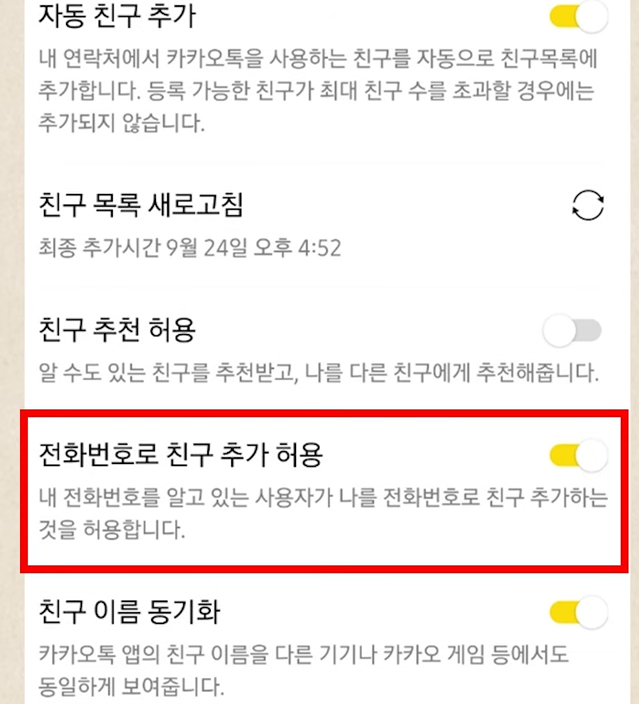 카톡 자동친구 차단 방법