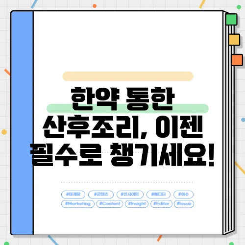 한약 통한 산후조리, 이젠 필수로 챙기세요!
