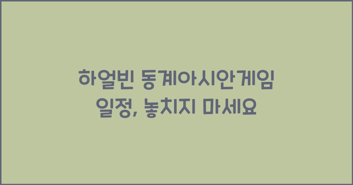 하얼빈 동계아시안게임 일정