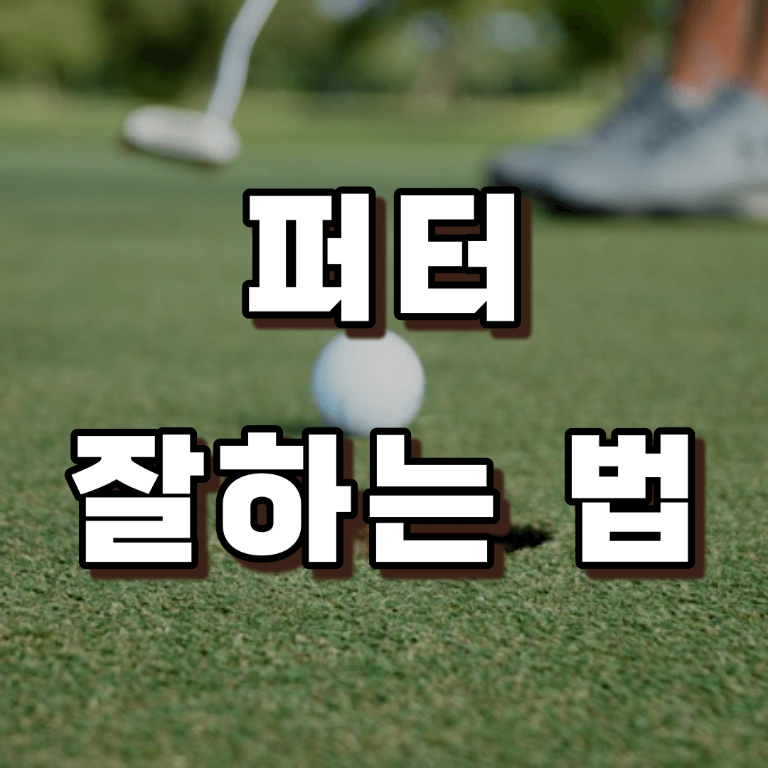 퍼터 잘하는 법