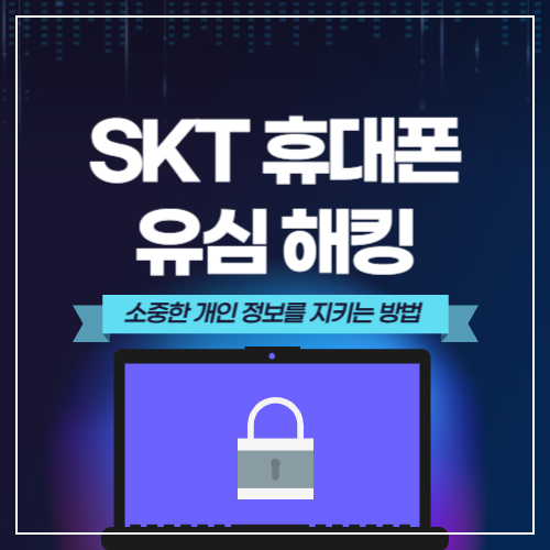 SKT-유심해킹-유심교체하는-방법