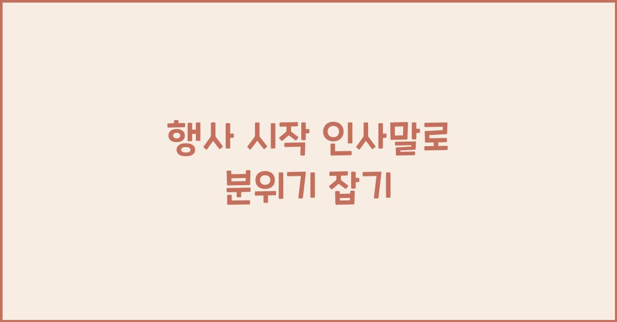 행사 시작 인사말
