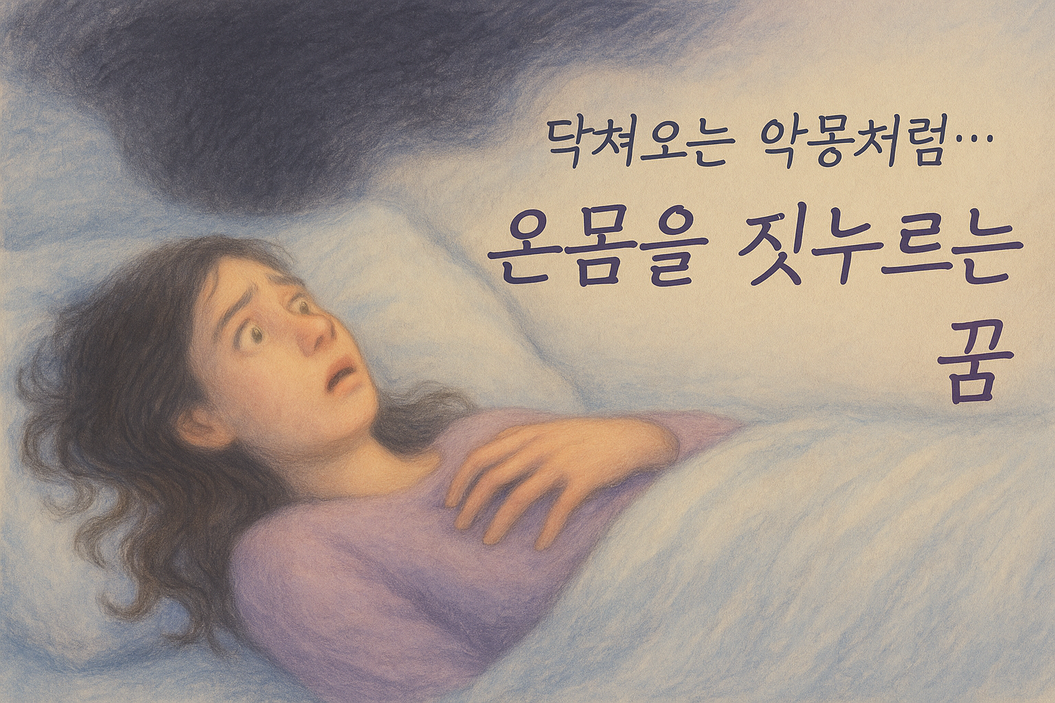 몸이 무겁게 눌려 움직이지 못해 불안해하는 인물의 몽환적 파스텔톤 일러스트