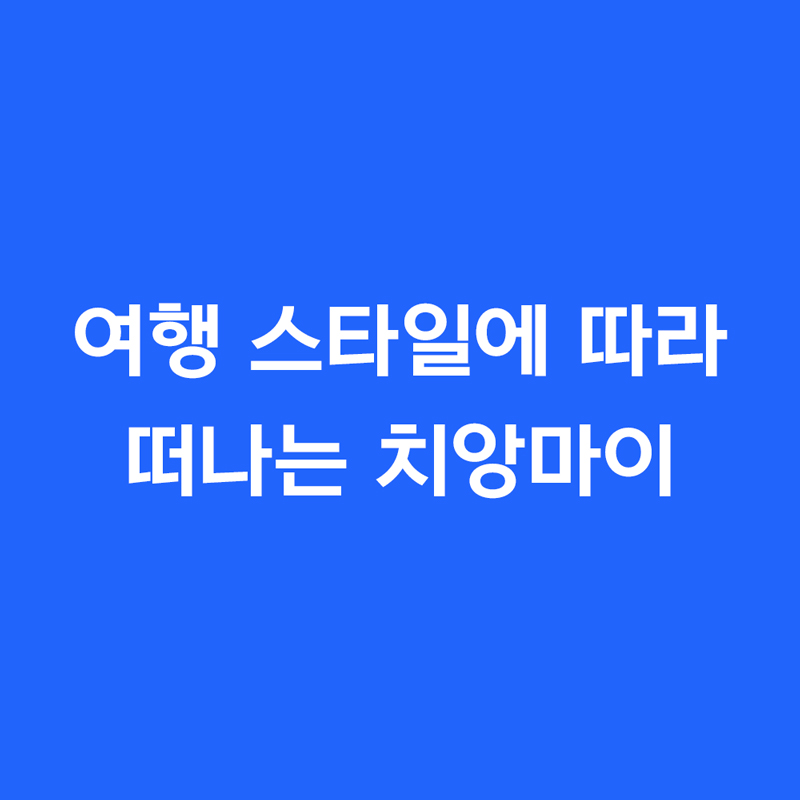 여행 스타일에 따라 떠나는 치앙마이
