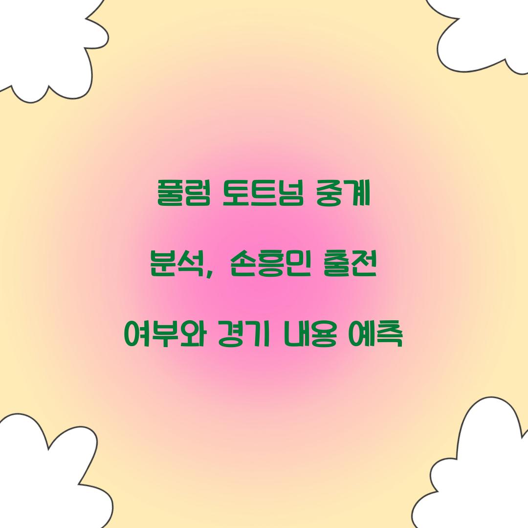 풀럼 토트넘 중계 분석