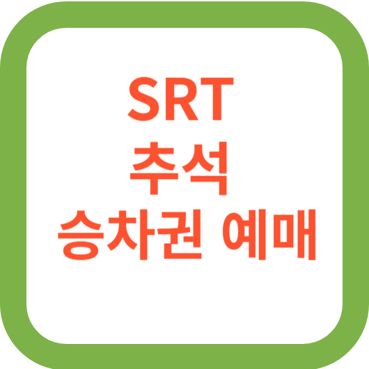 SRT 추석 승차권 예매