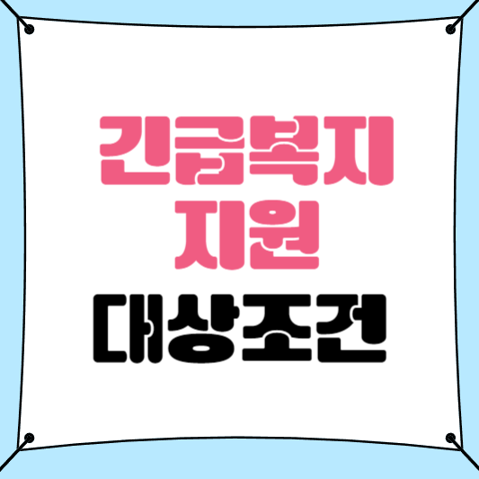 긴급복지 대상조건 ❘ 신청 자격 및 요건