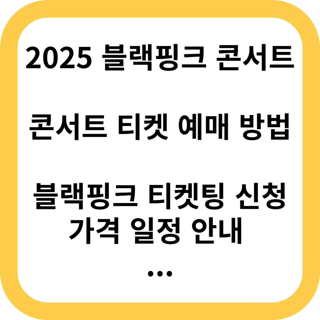 블랙핑크 콘서트 티켓 예매 가격