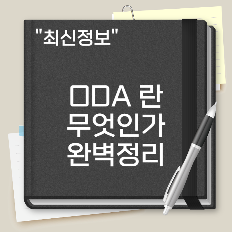 ODA 란