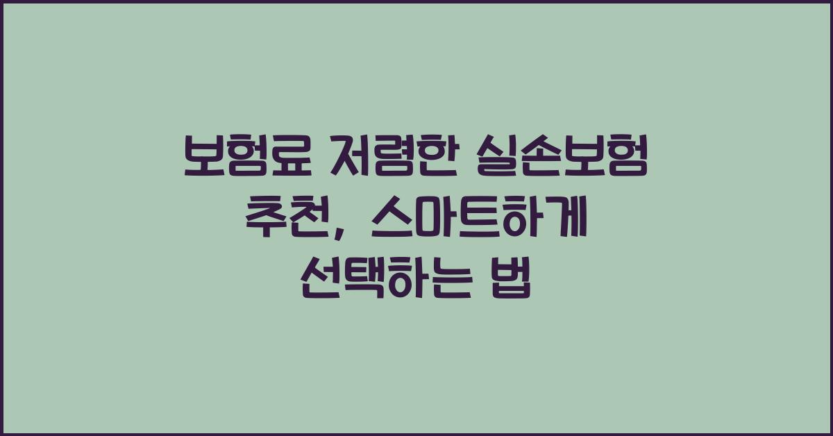 보험료 저렴한 실손보험 추천