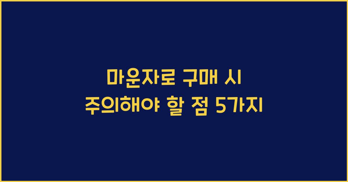 마운자로 구매