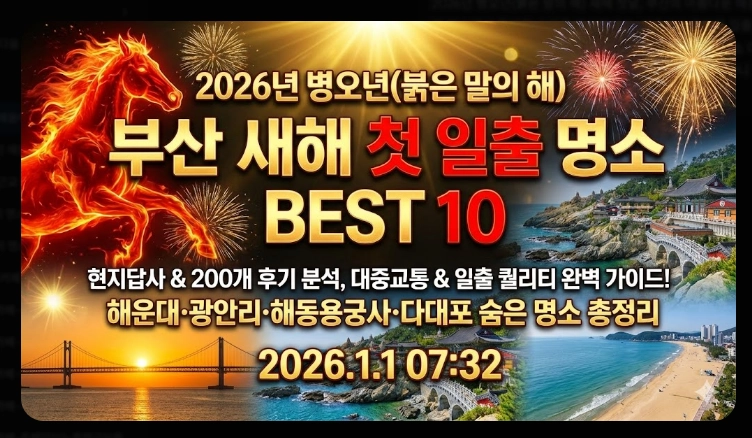 부산 해돋이 명소 2026 BEST 10 총정리