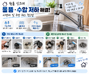 싱크대 물뜸, 수압 저하 해결