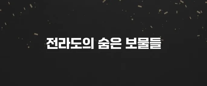 전라도의 꼭 방문해야 할 장소 10곳입니다!