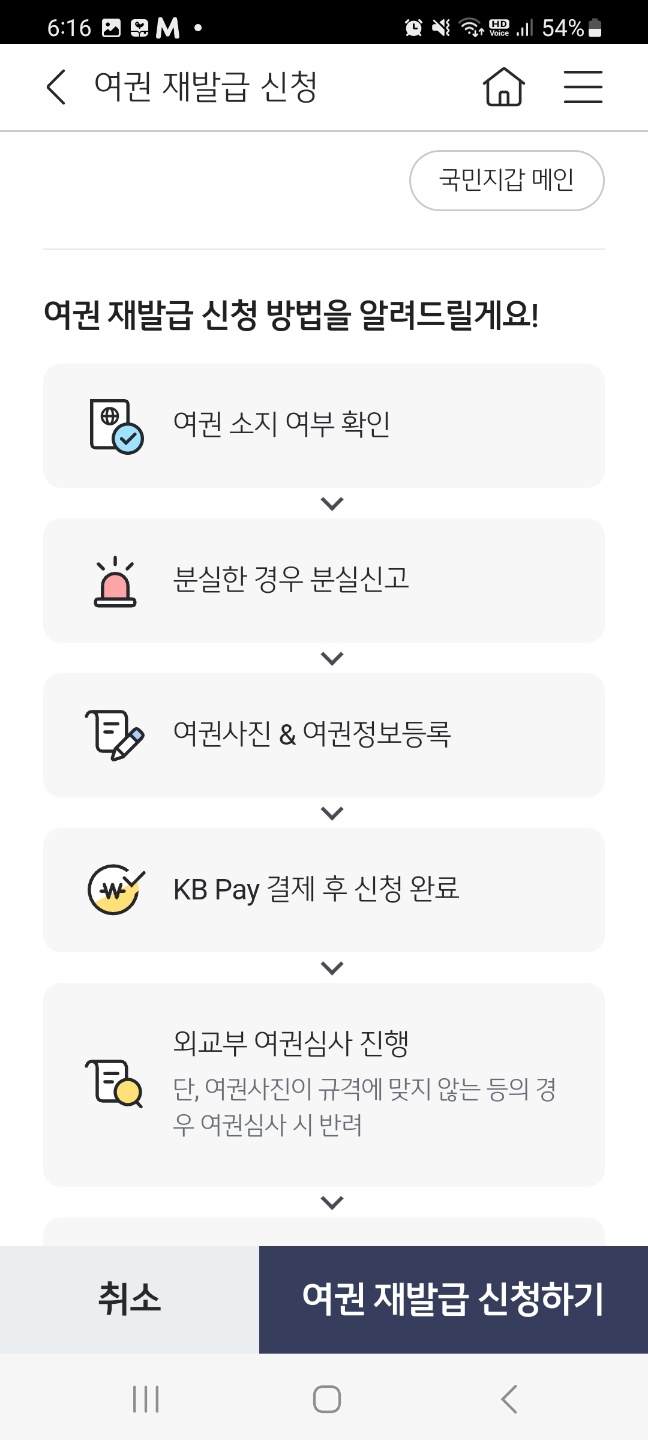 KB스타뱅킹 앱 국민지갑 여권 재발급 신청하기