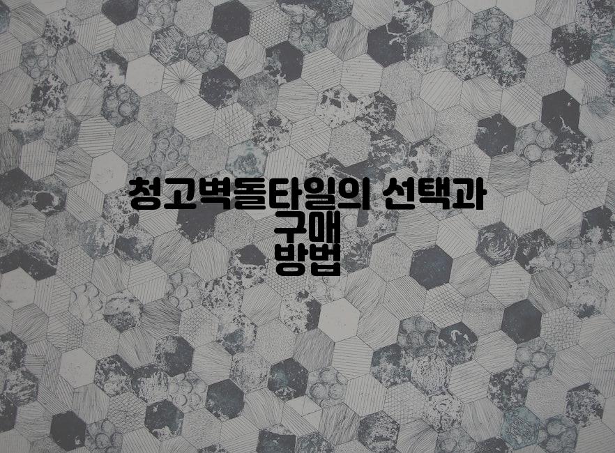 청고벽돌타일의 선택과 구매 방법