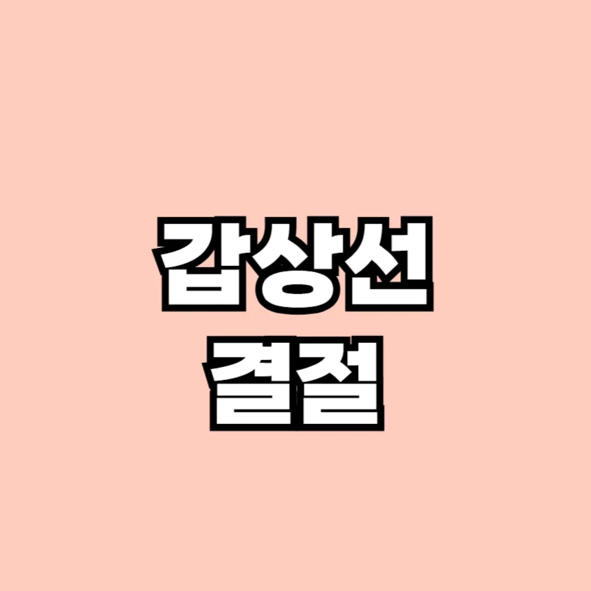 갑상선 결절