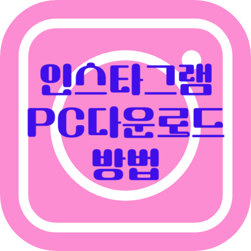 인스타그램PC다운로드