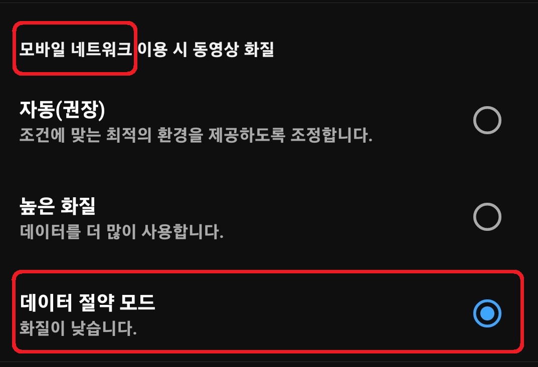 유튜브 데이터 절약 모드 설정 방법 5