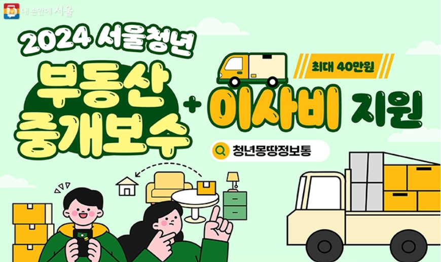 서울청년 중개보수 및 이사지지원 안내 사진