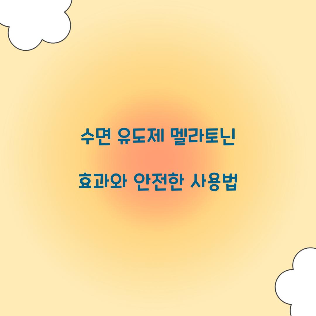 수면 유도제 멜라토닌