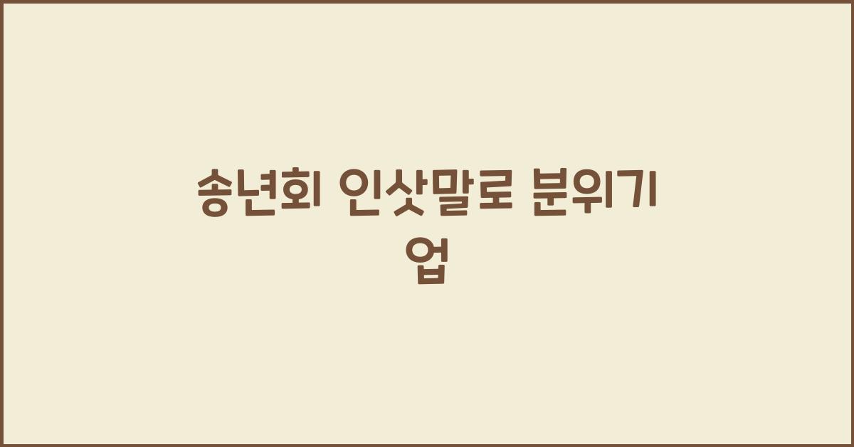 송년회 인삿말