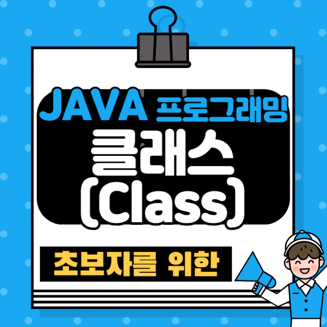 자바 클래스의 개념 대표 이미지