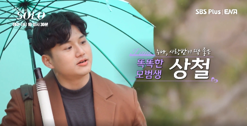 나는 솔로 15기 상철