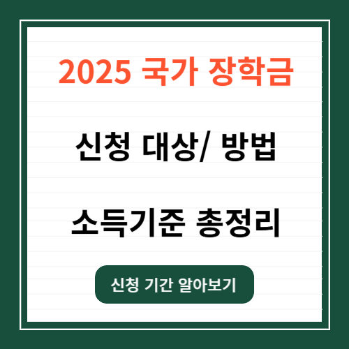 2025 1학기 국가장학금 신청자격