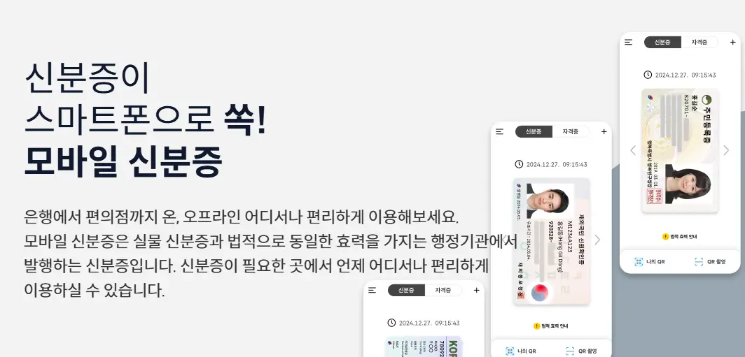 모바일-신분증이란