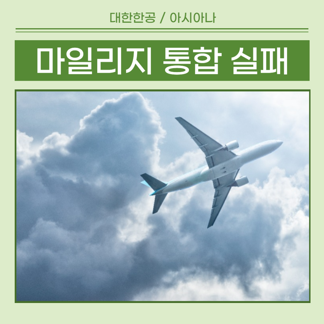 대한항공 아시아나 마일리지 통합, 내 마일리지는 어떻게 될까?