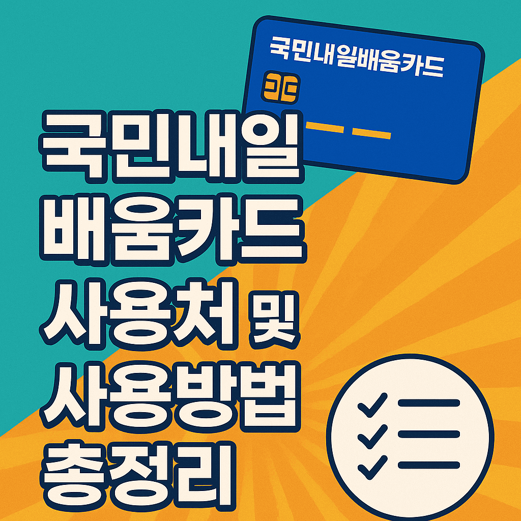 국민내일배움카드-사용처-사용방법-썸네일