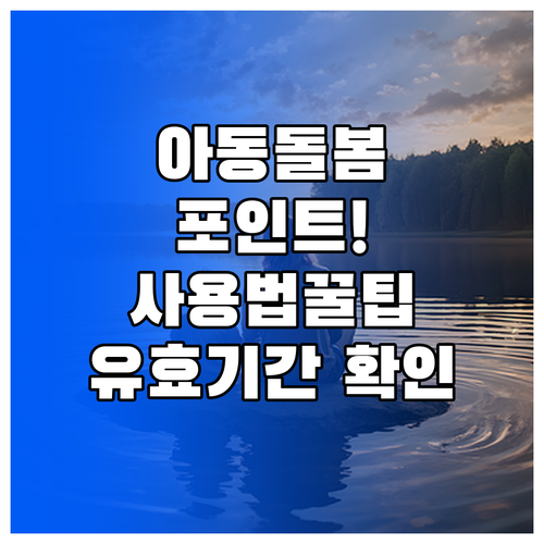 아동돌봄쿠폰 카드 포인트 사용법 및 ..