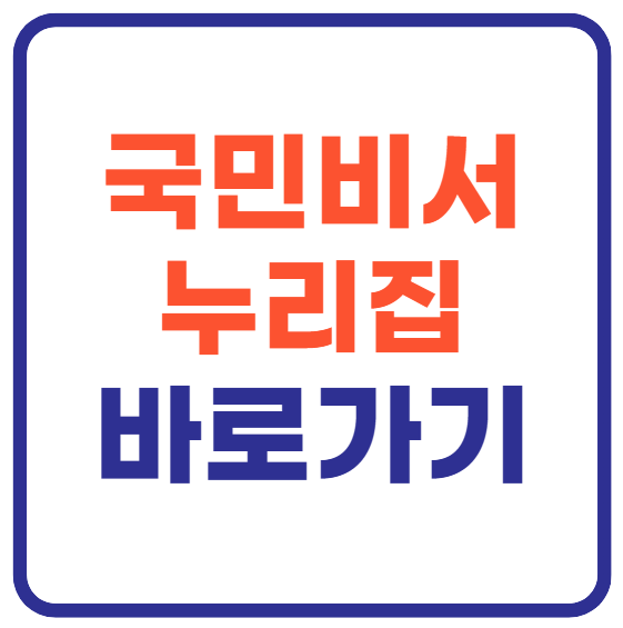 국민비서 누리집 홈페이지 바로가기