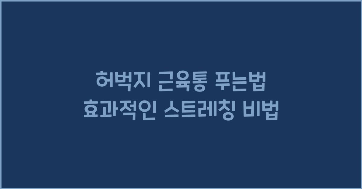 허벅지 근육통 푸는법