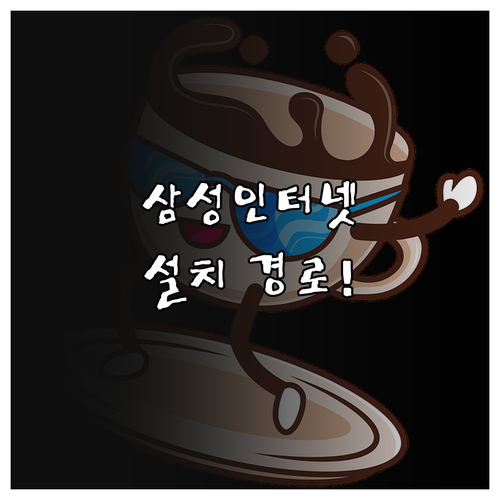 삼성 인터넷 설치 경로와 주요 기능 ..