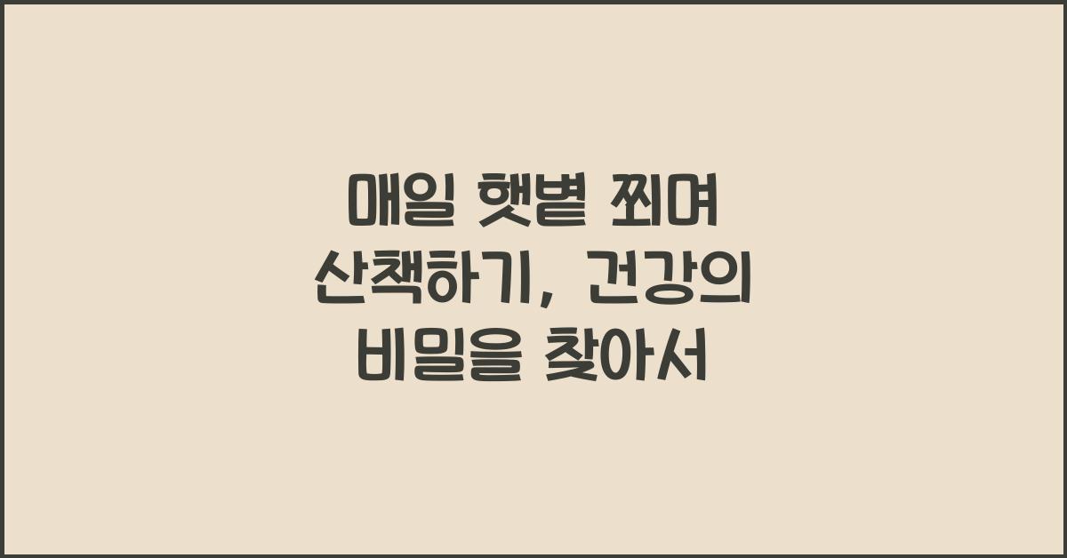 매일 햇볕 쬐며 산책하기