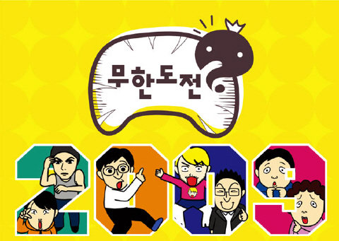 무한도전 2025 달력의 역사 중 2009년 달력