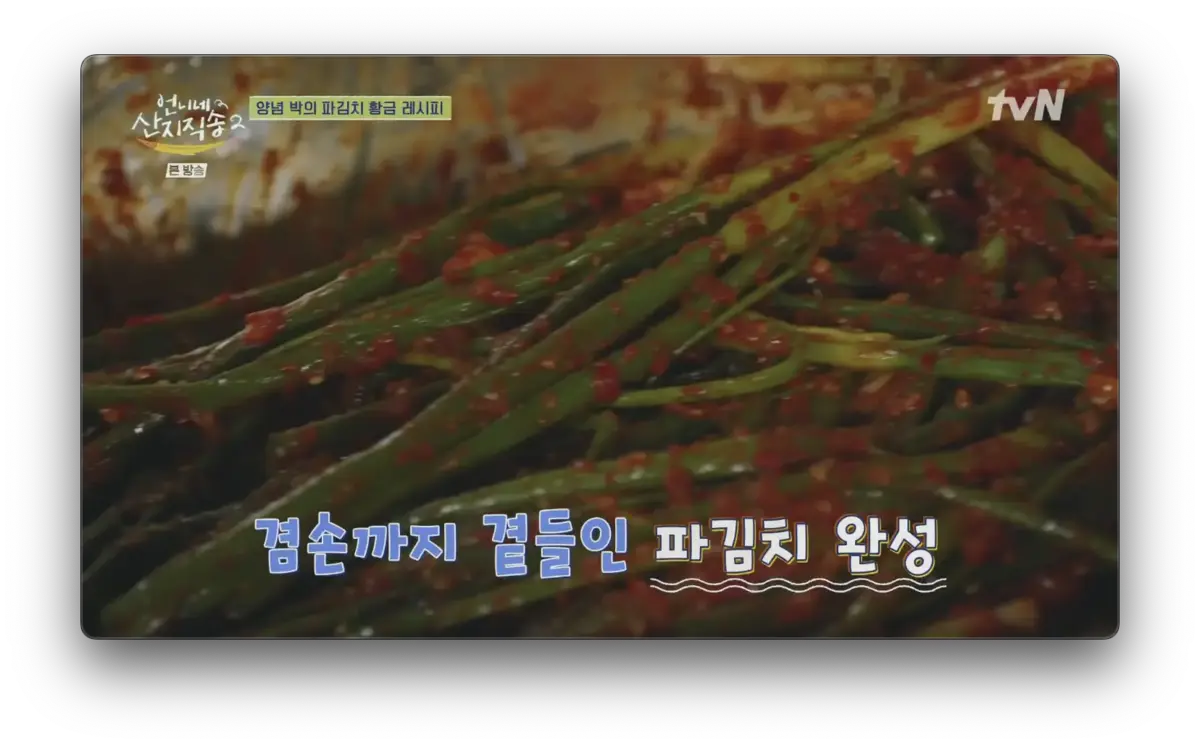 언니네 산지직송2 박준면 파김치 레시피