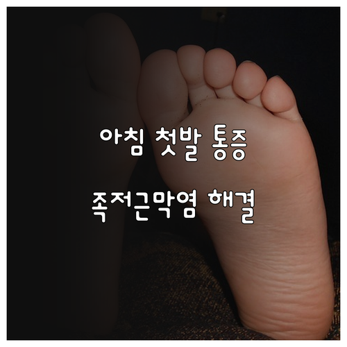 아침 발바닥 통증 족저근막염 대처법 ..