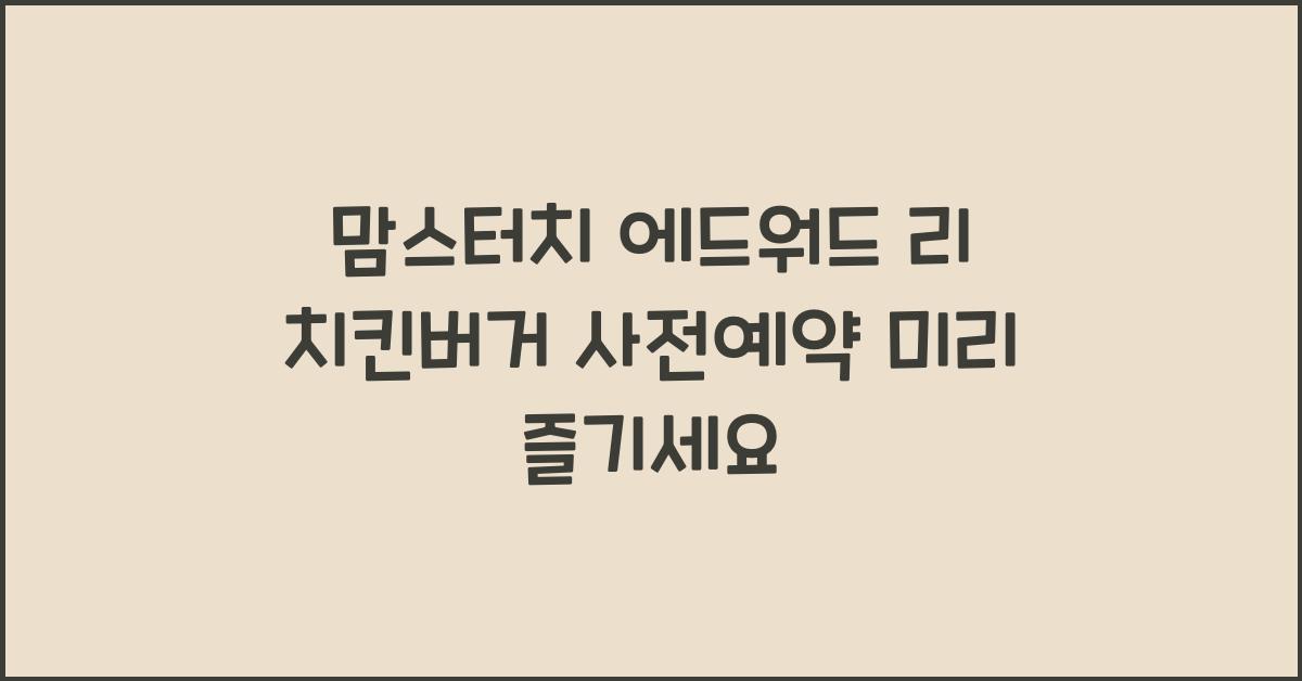 ๋ง์คํฐ์น ์๋์๋ ๋ฆฌ ์นํจ๋ฒ๊ฑฐ ์ฌ์ ์์ฝ